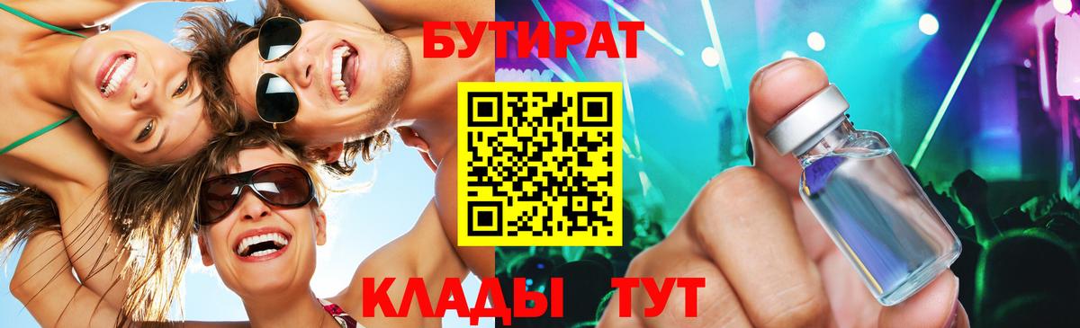 Алексеевка  БУТИРАТ  Вход с VPN  БУТИРАТ бутик 